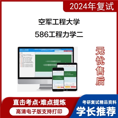 空军工程大学586工程力学二考研复试资料可以试看