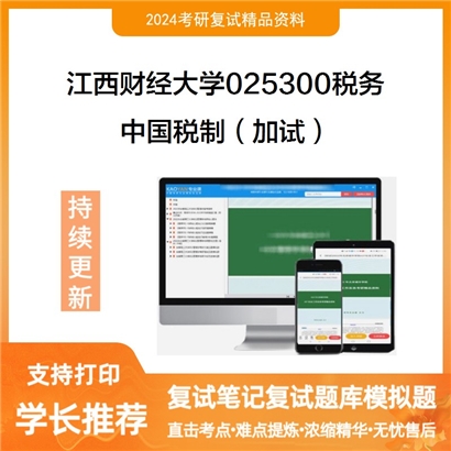 江西财经大学中国税制(加试)考研复试资料可以试看