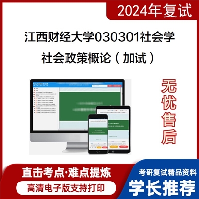 江西财经大学社会政策概论(加试)考研复试资料可以试看