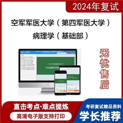 空军军医大学病理学(基础部)考研复试资料可以试看