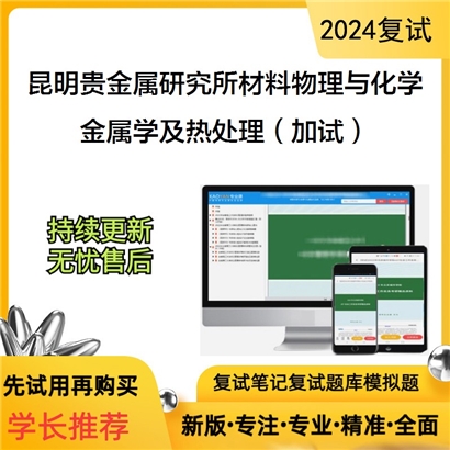 F329002【复试】昆明贵金属研究所080501材料物理与化学金属学及热处理(加试)考研复试资料可以试看