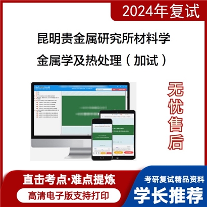 F329002【复试】昆明贵金属研究所080502材料学金属学及热处理(加试)考研复试资料可以试看