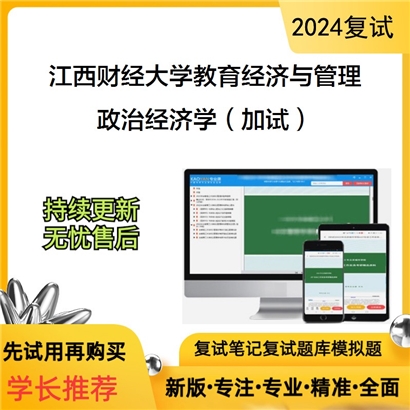 江西财经大学政治经济学(加试)考研复试资料可以试看