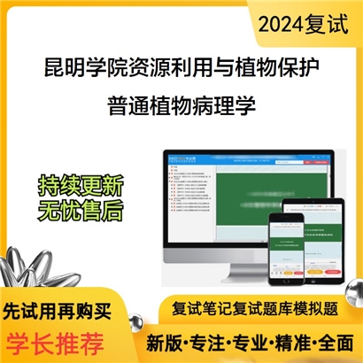 昆明学院095132资源利用与植物保护普通植物病理学考研复试资料可以试看