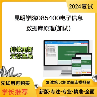 昆明学院085400电子信息数据库原理(加试)考研复试资料可以试看