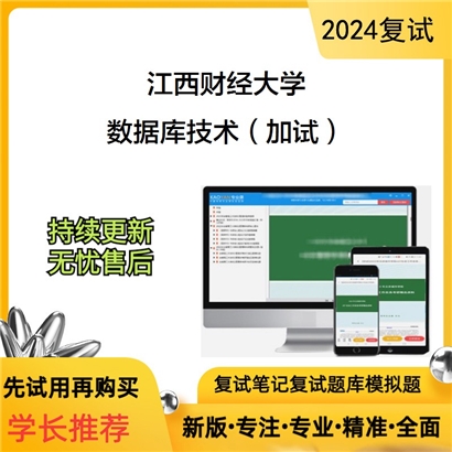 江西财经大学数据库技术(加试)考研复试资料可以试看