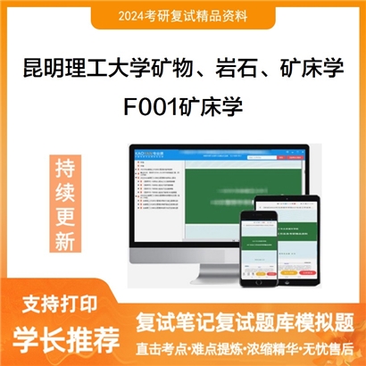 昆明理工大学F001矿床学考研复试资料可以试看