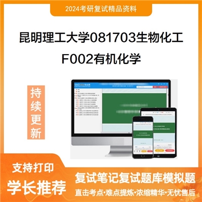 昆明理工大学F002有机化学考研复试资料可以试看