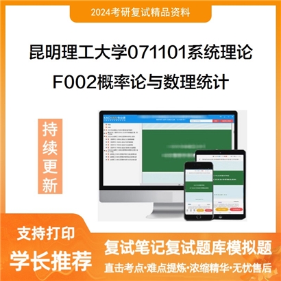 昆明理工大学F002概率论与数理统计考研复试资料可以试看