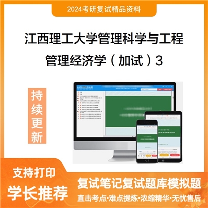 江西理工大学管理经济学(加试)考研复试资料3可以试看