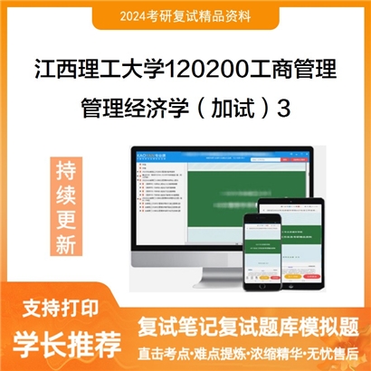 江西理工大学管理经济学(加试)考研复试资料3可以试看