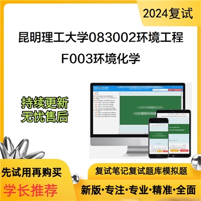 昆明理工大学F003环境化学考研复试资料