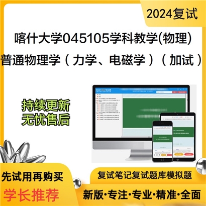 喀什大学普通物理学(力学、电磁学)(加试)可以试看