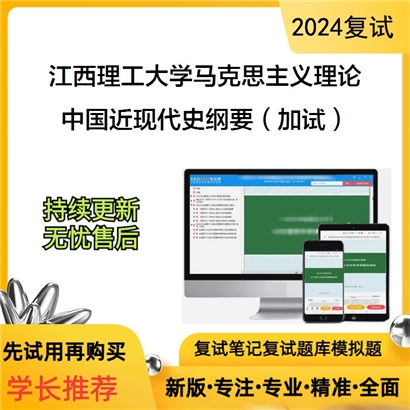 江西理工大学中国近现代史纲要(加试)考研复试资料可以试看