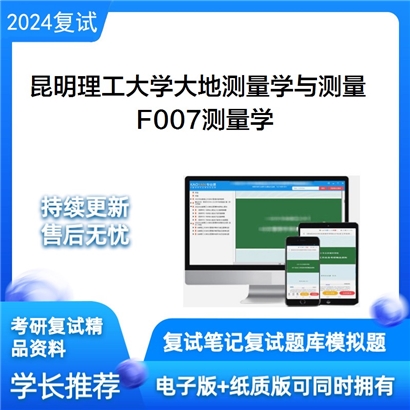 昆明理工大学F007测量学考研复试资料可以试看