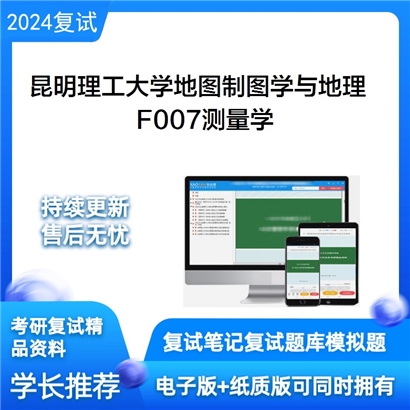 昆明理工大学F007测量学考研复试资料可以试看