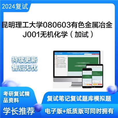 昆明理工大学J001无机化学(加试)考研复试资料可以试看