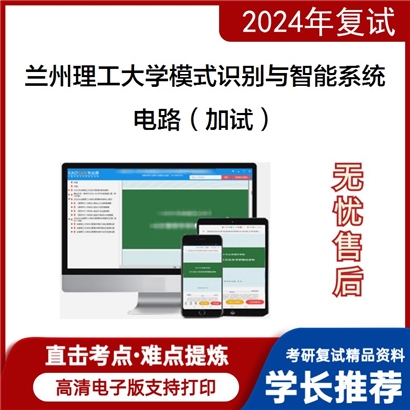 兰州理工大学电路(加试)考研复试资料可以试看