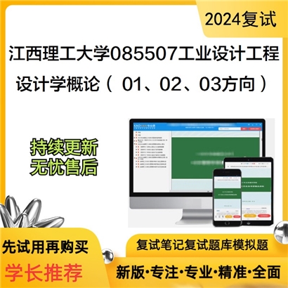 江西理工大学设计学概论考研复试资料可以试看