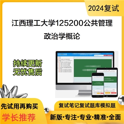 江西理工大学政治学概论考研复试资料可以试看