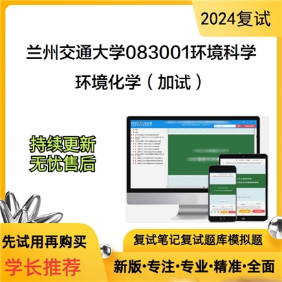 兰州交通大学环境化学(加试)考研复试资料可以试看