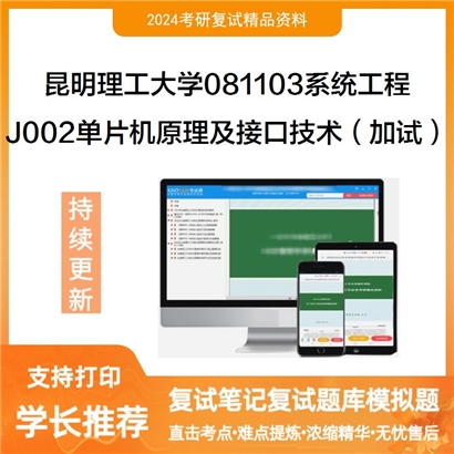 昆明理工大学J002单片机原理及接口技术(加试)考研复试可以试看