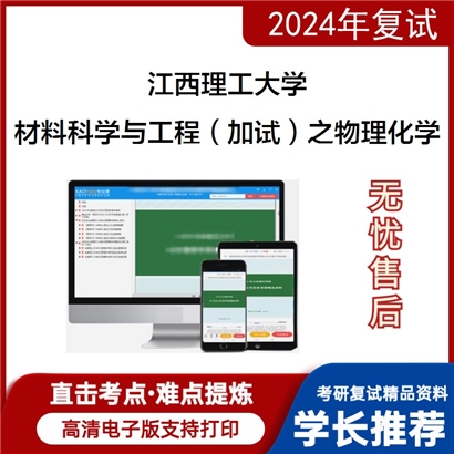 江西理工大学材料科学与工程(加试)之物理化学考研复试资料可以试看