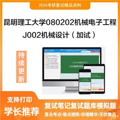 昆明理工大学J002机械设计(加试)考研复试资料可以试看