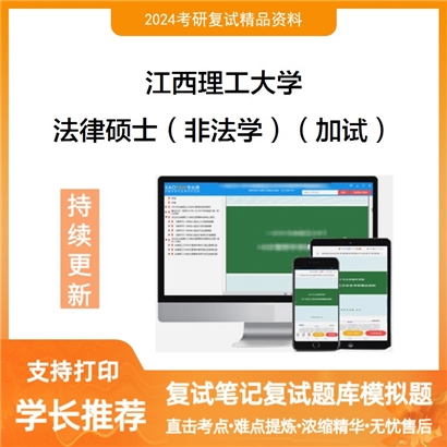 江西理工大学法律硕士(非法学)(加试)考研复试资料可以试看