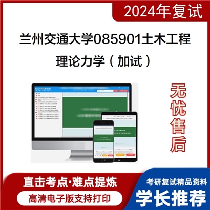 兰州交通大学理论力学(加试)考研复试资料可以试看