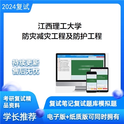 江西理工大学防灾减灾工程及防护工程考研复试资料可以试看