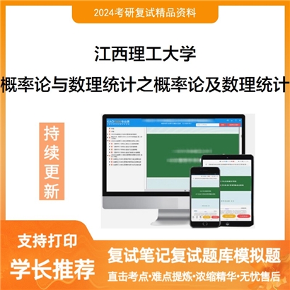 F31 江西理工大学概率论与数理统计之概率论及数理统计考研复试资料可以试看