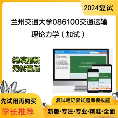 兰州交通大学理论力学(加试)考研复试资料可以试看