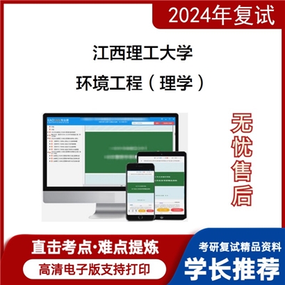 江西理工大学环境工程(理学)考研复试资料可以试看