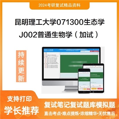 昆明理工大学J002普通生物学(加试)考研复试资料可以试看