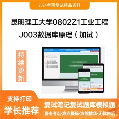 昆明理工大学J003数据库原理(加试)考研复试资料可以试看