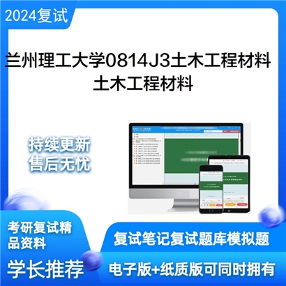 兰州理工大学土木工程材料考研复试资料可以试看