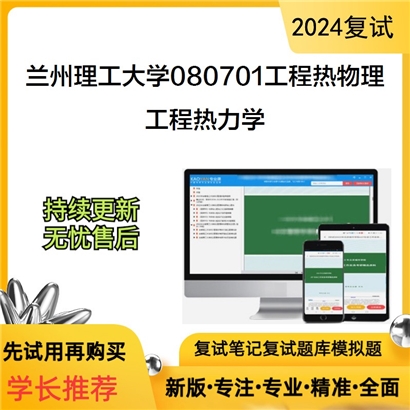 兰州理工大学工程热力学考研复试资料可以试看