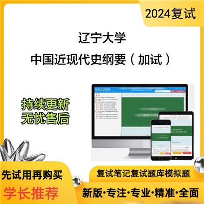 辽宁大学中国近现代史纲要(加试)考研复试资料可以试看