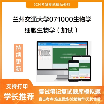 兰州交通大学细胞生物学(加试)考研复试资料可以试看