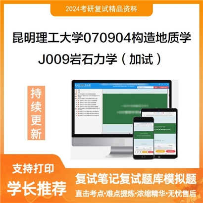 昆明理工大学J009岩石力学(加试)考研复试资料可以试看