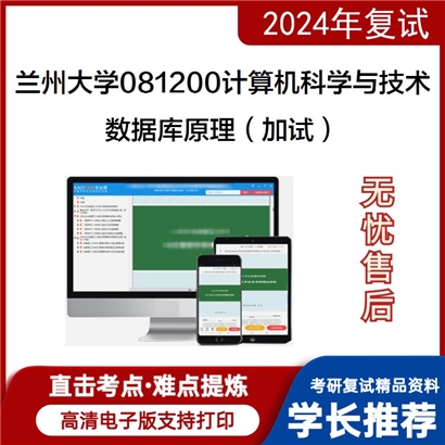 兰州大学数据库原理(加试)考研复试资料可以试看