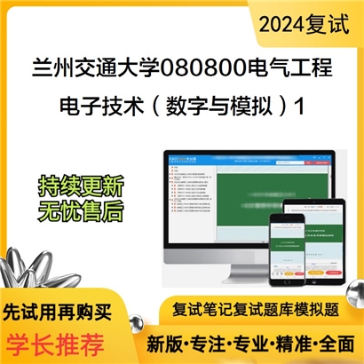 兰州交通大学电子技术(数字与模拟)考研复试资料1可以试看