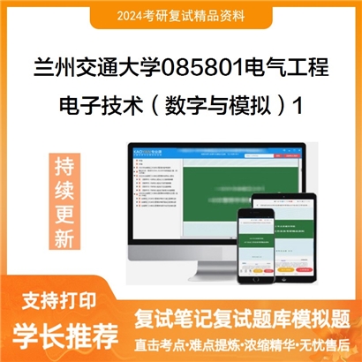 兰州交通大学电子技术(数字与模拟)考研复试资料1可以试看