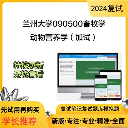 兰州大学动物营养学(加试)考研复试资料可以试看