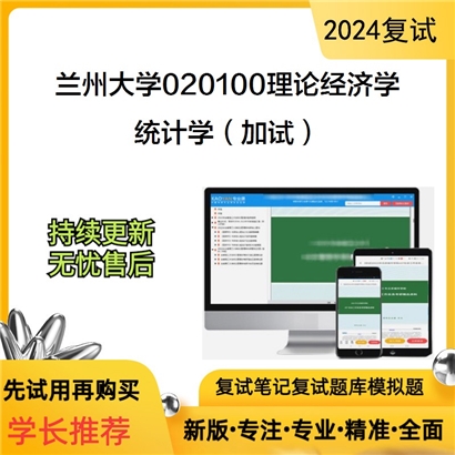 兰州大学统计学(加试)考研复试资料可以试看