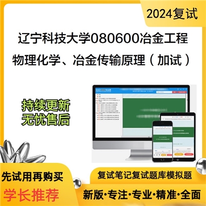 辽宁科技大学物理化学、冶金传输原理(加试)之物理化学考研复试可以试看