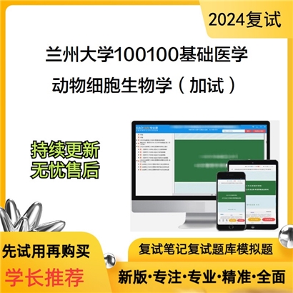 兰州大学动物细胞生物学(加试)考研复试资料可以试看