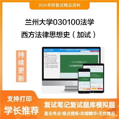 兰州大学西方法律思想史(加试)考研复试资料可以试看