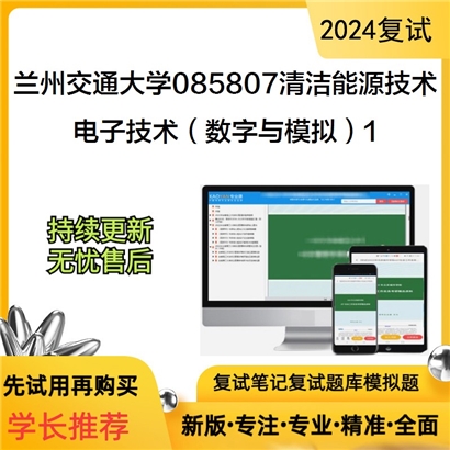 兰州交通大学电子技术(数字与模拟)考研复试资料1可以试看